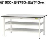 山金工業 軽量作業台 中間棚付 全面棚付き 耐荷重150kg RoHS2指令対応塩ビシート天板 ワークテーブル 150シリーズ 幅1500×奥行750×高さ740mm SUR-1575TTF-GYW
