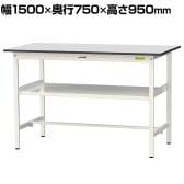 山金工業 軽量作業台 中間棚付き 耐荷重150kg RoHS2指令対応塩ビシート天板 ワークテーブル 150シリーズ 幅1500×奥行750×高さ950mm SURH-1575F-GYW