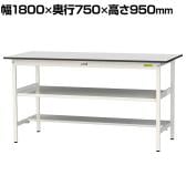 山金工業 軽量作業台 中間棚付 半面棚付き 耐荷重150kg RoHS2指令対応塩ビシート天板 ワークテーブル 150シリーズ 幅1800×奥行750×高さ950mm SURH-1875TF-GYW