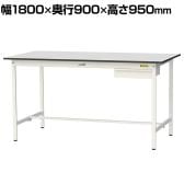 山金工業 軽量作業台 引き出し付き 耐荷重150kg RoHS2指令対応塩ビシート天板 ワークテーブル 150シリーズ 幅1800×奥行900×高さ950mm SURH-1890U-GYW