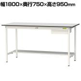 山金工業 軽量作業台 引き出し付き 半面棚付き RoHS2指令対応塩ビシート天板 ワークテーブル 150シリーズ 幅1800×奥行750×高さ950mm SURH-1875UT-GYW