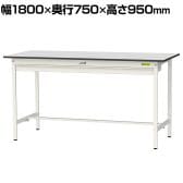 山金工業 軽量作業台 ワイド引き出し付き 耐荷重150kg RoHS2指令対応塩ビシート天板 ワークテーブル 150シリーズ 幅1800×奥行750×高さ950mm SURH-1875W-GYW