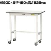 山金工業 軽量作業台 キャスター付き 全体耐荷重128kg 低圧メラミン天板 ワークテーブル 150シリーズ 幅900×奥行450×高さ825mm 移動式 SUPC-945-WW