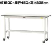 山金工業 軽量作業台 キャスター付き 半面棚付き 低圧メラミン天板 ワークテーブル 150シリーズ 幅1500×奥行450×高さ825mm 移動式 SUPC-1545T-WW