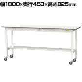 山金工業 軽量作業台 キャスター付き 半面棚付き 低圧メラミン天板 ワークテーブル 150シリーズ 幅1800×奥行450×高さ825mm 移動式 SUPC-1845T-WW