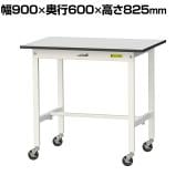 山金工業 軽量作業台 キャスター付き RoHS2対応塩ビシート天板 ワークテーブル 150シリーズ 幅900×奥行600×高さ828mm 移動式 SURC-960-GYW
