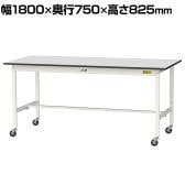 山金工業 軽量作業台 キャスター付き RoHS2対応塩ビシート天板 ワークテーブル 150シリーズ 幅1800×奥行750×高さ828mm 移動式 SURC-1875-GYW