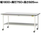 山金工業 軽量作業台 キャスター付き 全面棚付き RoHS2対応塩ビシート天板 ワークテーブル 150シリーズ 幅1800×奥行750×高さ828mm 移動式 SURC-1875TT-GYW