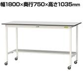 山金工業 軽量作業台 キャスター付き 半面棚付き RoHS2指令対応塩ビシート天板 ワークテーブル 150シリーズ 幅1800×奥行750×高さ1038mm SURHC-1875T-GYW