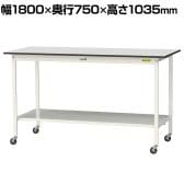 山金工業 軽量作業台 キャスター付き 全面棚付き RoHS2指令対応塩ビシート天板 ワークテーブル 150シリーズ 幅1800×奥行750×高さ1038mm SURHC-1875TT-GYW