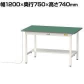 山金工業 軽量作業台 導電性ゴムマット貼り 半面棚付き 耐荷重150kg ワークテーブル 150シリーズ 幅1200×奥行750×高さ740mm SUPE-1275T-WW