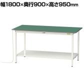 山金工業 軽量作業台 導電性ゴムマット貼り 全面棚付き 耐荷重150kg ワークテーブル 150シリーズ 幅1800×奥行900×高さ950mm SUPEH-1890TT-WW
