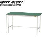 山金工業 軽量作業台 導電性ゴムマット貼り 高さ調整 耐荷重150kg ワークテーブル 150シリーズ 幅1800×奥行900×高さ900～1200mm SUPEAH-1890-WW
