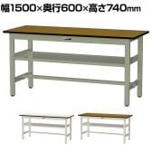 山金工業 中量作業台 中間棚付き 耐荷重500kg メラミン天板 ワークテーブル500シリーズ 幅1500×奥行600×高さ740mm SJM-1560S2