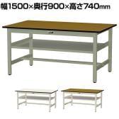 山金工業 中量作業台 中間棚付き 耐荷重500kg メラミン天板 ワークテーブル500シリーズ 幅1500×奥行900×高さ740mm SJM-1590S2