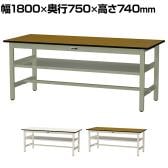 山金工業 中量作業台 中間棚付き 耐荷重500kg メラミン天板 ワークテーブル500シリーズ 幅1800×奥行750×高さ740mm SJM-1875S2