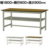 山金工業 中量作業台 中間棚付き 耐荷重500kg メラミン天板 ワークテーブル500シリーズ 幅1800×奥行900×高さ900mm SJMH-1890S2