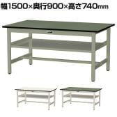 山金工業 中量作業台 中間棚付き 耐荷重500kg 塩ビシート天板 ワークテーブル500シリーズ 幅1500×奥行900×高さ740mm SJR-1590S2