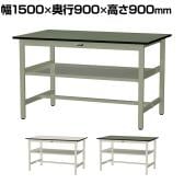 山金工業 中量作業台 中間棚付き 耐荷重500kg 塩ビシート天板 ワークテーブル500シリーズ 幅1500×奥行900×高さ900mm SJRH-1590S2