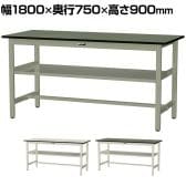 山金工業 中量作業台 中間棚付き 耐荷重500kg 塩ビシート天板 ワークテーブル500シリーズ 幅1800×奥行750×高さ900mm SJRH-1875S2