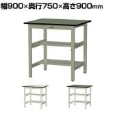 山金工業 中量作業台 中間棚付き 半面棚付き 耐荷重500kg 塩ビシート天板 ワークテーブル500シリーズ 幅900×奥行750×高さ900mm SJRH-975TS1