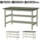 山金工業 中量作業台 中間棚付き 半面棚付き 耐荷重500kg 塩ビシート天板 ワークテーブル500シリーズ 幅1500×奥行900×高さ900mm SJRH-1590TS1