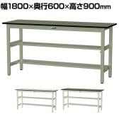 山金工業 中量作業台 中間棚付き 半面棚付き 耐荷重500kg 塩ビシート天板 ワークテーブル500シリーズ 幅1800×奥行600×高さ900mm SJRH-1860TS1