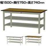 山金工業 中量作業台 中間棚付き 全面棚付き 耐荷重500kg メラミン天板 ワークテーブル500シリーズ 幅1500×奥行750×高さ740mm SJM-1575TTS2