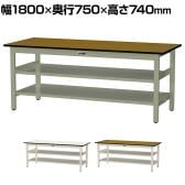 山金工業 中量作業台 中間棚付き 全面棚付き 耐荷重500kg メラミン天板 ワークテーブル500シリーズ 幅1800×奥行750×高さ740mm SJM-1875TTS2