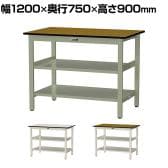 山金工業 中量作業台 中間棚付き 全面棚付き 耐荷重500kg メラミン天板 ワークテーブル500シリーズ 幅1200×奥行750×高さ900mm SJMH-1275TTS2