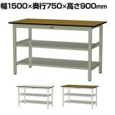 山金工業 中量作業台 中間棚付き 全面棚付き 耐荷重500kg メラミン天板 ワークテーブル500シリーズ 幅1500×奥行750×高さ900mm SJMH-1575TTS2