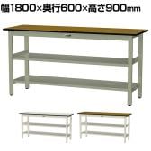 山金工業 中量作業台 中間棚付き 全面棚付き 耐荷重500kg メラミン天板 ワークテーブル500シリーズ 幅1800×奥行600×高さ900mm SJMH-1860TTS2