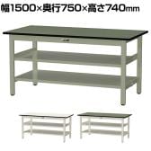 山金工業 中量作業台 中間棚付き 全面棚付き 耐荷重500kg 塩ビシート天板 ワークテーブル500シリーズ 幅1500×奥行750×高さ740mm SJR-1575TTS2