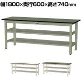山金工業 中量作業台 中間棚付き 全面棚付き 耐荷重500kg 塩ビシート天板 ワークテーブル500シリーズ 幅1800×奥行600×高さ740mm SJR-1860TTS2