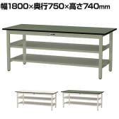 山金工業 中量作業台 中間棚付き 全面棚付き 耐荷重500kg 塩ビシート天板 ワークテーブル500シリーズ 幅1800×奥行750×高さ740mm SJR-1875TTS2