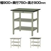 山金工業 中量作業台 中間棚付き 全面棚付き 耐荷重500kg 塩ビシート天板 ワークテーブル500シリーズ 幅900×奥行750×高さ900mm SJRH-975TTS2