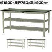 山金工業 中量作業台 中間棚付き 全面棚付き 耐荷重500kg 塩ビシート天板 ワークテーブル500シリーズ 幅1800×奥行750×高さ900mm SJRH-1875TTS2