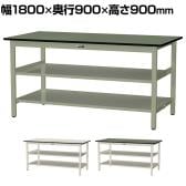 山金工業 中量作業台 中間棚付き 全面棚付き 耐荷重500kg 塩ビシート天板 ワークテーブル500シリーズ 幅1800×奥行900×高さ900mm SJRH-1890TTS2