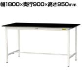 山金工業 実験用 作業台 耐荷重150kg 高耐薬品性ケミテクト天板 黒 ワークテーブル LABシリーズ 実験台 SLKH-1890-BKW 幅1800×奥行900×高さ950mm