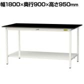 山金工業 実験用 作業台 全面棚付き 耐荷重150kg 高耐薬品性天板 黒 ワークテーブル LABシリーズ 実験台 SLKH-1890TT-BKW 幅1800×奥行900×高さ950mm