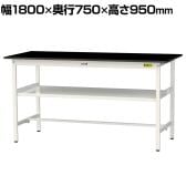 山金工業 実験用 作業台 中間棚付き 耐荷重150kg 高耐薬品性天板 黒 ワークテーブル LABシリーズ 実験台 SLKH-1875F-BKW 幅1800×奥行750×高さ950mm