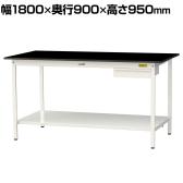 山金工業 実験用 作業台 引き出し付き 全面棚付き 高耐薬品性天板 黒 ワークテーブル LABシリーズ 実験台 SLKH-1890UTT-BKW 幅1800×奥行900×高さ950mm