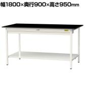 山金工業 実験用 作業台 ワイド引き出し付き 全面棚付き 高耐薬品性天板 黒 ワークテーブル LABシリーズ 実験台 SLKH-1890WTT-BKW 幅1800×奥行900×高さ950mm