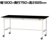 山金工業 実験用 作業台 キャスター付き 高耐薬品性天板 黒 ワークテーブル LABシリーズ 実験台 移動式 SLKC-1875-BKW 幅1800×奥行750×高さ825mm
