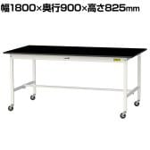 山金工業 実験用 作業台 キャスター付き 高耐薬品性天板 黒 ワークテーブル LABシリーズ 実験台 移動式 SLKC-1890-BKW 幅1800×奥行900×高さ825mm