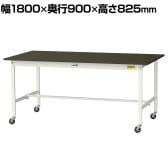 山金工業 実験用 作業台 キャスター付き 指紋レスメラミン天板 ワークテーブル LABシリーズ 実験台 移動式 SLMC-1890-BRW 幅1800×奥行900×高さ825mm