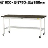 山金工業 実験用 作業台 キャスター付き 半面棚付き 指紋レスメラミン天板 ワークテーブル LABシリーズ 実験台 SLMC-1875T-BRW 幅1800×奥行750×高さ825mm