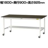 山金工業 実験用 作業台 キャスター付き 半面棚付き 指紋レスメラミン天板 ワークテーブル LABシリーズ 実験台 SLMC-1890T-BRW 幅1800×奥行900×高さ825mm
