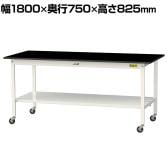 山金工業 実験用 作業台 キャスター付き 全面棚付き 高耐薬品性天板 黒 ワークテーブル LABシリーズ 実験台 SLKC-1875TT-BKW 幅1800×奥行750×高さ825mm