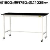 山金工業 実験用 作業台 キャスター付き 高耐薬品性天板 黒 ワークテーブル LABシリーズ 実験台 移動式 SLKHC-1875-BKW 幅1800×奥行750×高さ1035mm